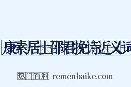 康素居士邵君挽诗近义词是什么意思的图片